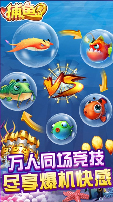 捕鱼游戏厅-捕鱼大咖最爱的捕鱼机游戏 screenshot 3
