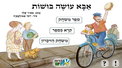 אבא עושה בושות – עברית לילדים Screenshot 1