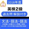 英検2級 過去問 解説付き 英検二級 本試験問題