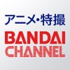 バンダイチャンネル見放題アプリ