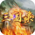 三国策-三国策略回合卡牌养成战争游戏 icon