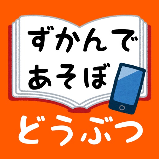 ずかんであそぼ【動物】 icon