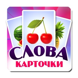 Учим слова, карточки для детей