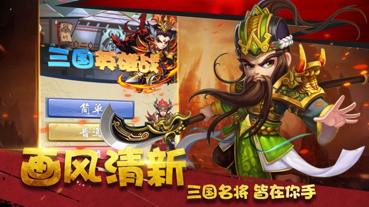 三国英雄战 - 三国群英策略回合