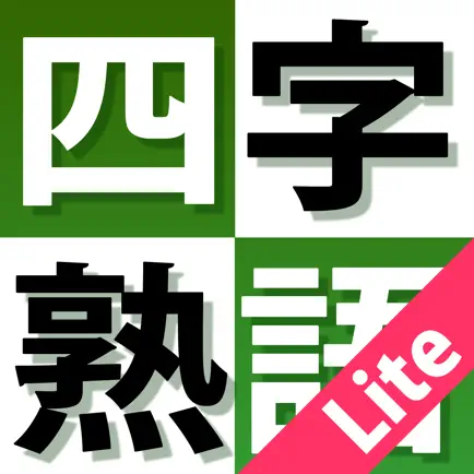 よくわかる四字熟語トレーニング Lite Читы