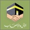 مكتبة مبرة الآل والأصحاب على الأجهزة الذكية: