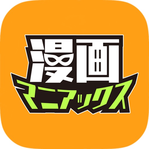 漫画マニアックス/人気マンガ作品読み放題のコミックアプリ