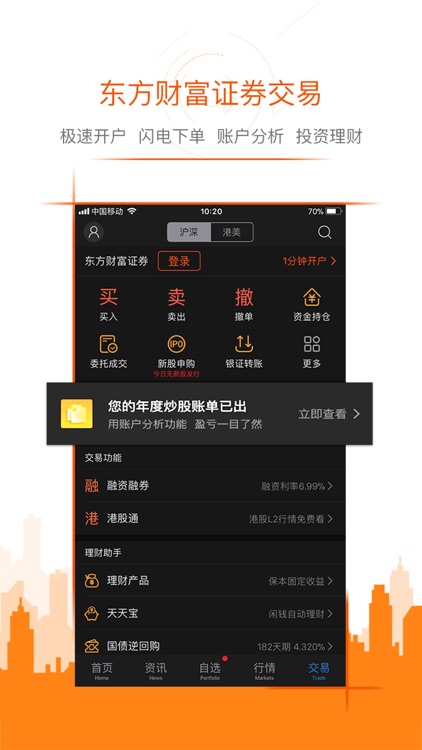 东方财富证券-股票炒股 证券开户