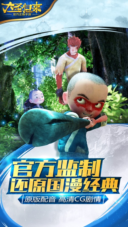 西游记之大圣归来-电影正版授权手游