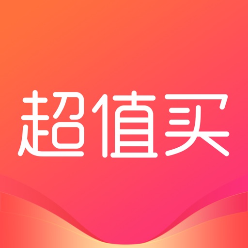 超值买