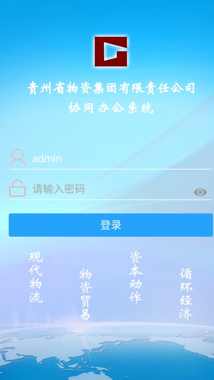 贵州物资集团协同办公系统