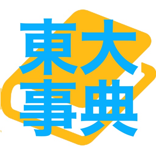 東大授業百科 icon
