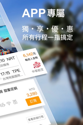 易遊網 - 機票、訂房及旅遊專屬優惠 screenshot 2