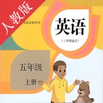 小学英语五年级上册-人教版点读机