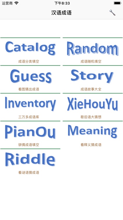 汉语成语大作战