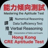 香港公務員能力傾向測試 CRE Aptitude Test