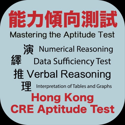 香港公務員能力傾向測試 CRE Aptitude Test