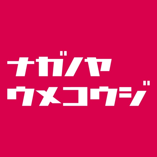 ナガノヤ・うめこうじ