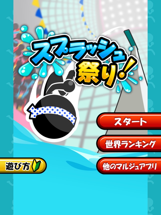 スプラッシュ祭り をapp Storeで