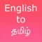 Easy to search Tamil meaning of English word