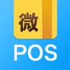 微.POS