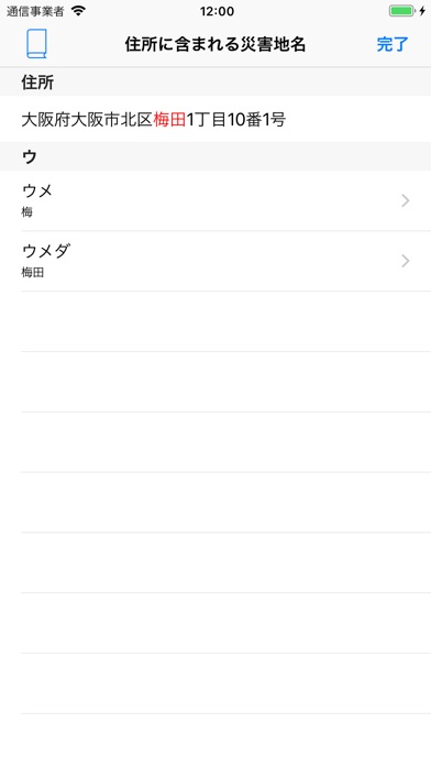 日本の災害地名 screenshot1