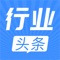 行业头条，是由深圳市工采网络科技有限公司打造的全行业资讯平台，提供涵盖众多行业的海量资讯。以自媒体的视角诠释各行业脉络，采用个性化推荐机制，将最新最热的行业资讯及时推送至你的眼前，成为你专属的全行业资讯阅读工具。