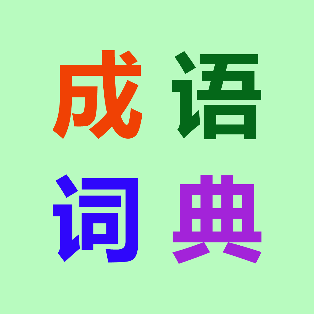 成語 亂世出英雄 成語 亂世出英雄