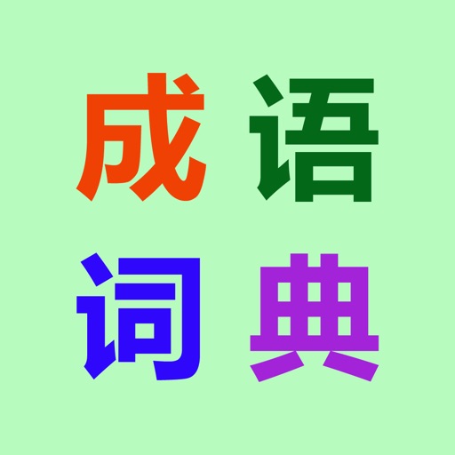 Word Cross - Chinese Idioms