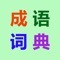 In order to better learn Chinese traditional culture---idioms, I have worked hard to collect 31,811 idioms, including pinyin, Chinese characters, explanations and their historical allusions