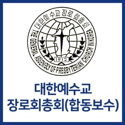 대한예수교장로회총회(합동보수)