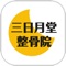 アプリを通して「三日月堂整骨院」の新着情報やお得な情報をリアルタイムで受け取ることが出来ます。