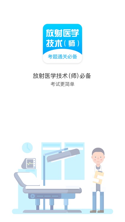 放射医学技师题库 2018最新版