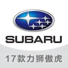 17款力狮傲虎用户手册-Subaru力狮傲虎用户手册