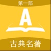 合集阅读-中国古典名著(第一部)