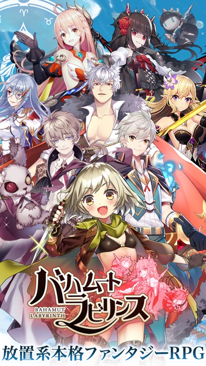バハムートラビリンス 放置系本格ファンタジーRPG