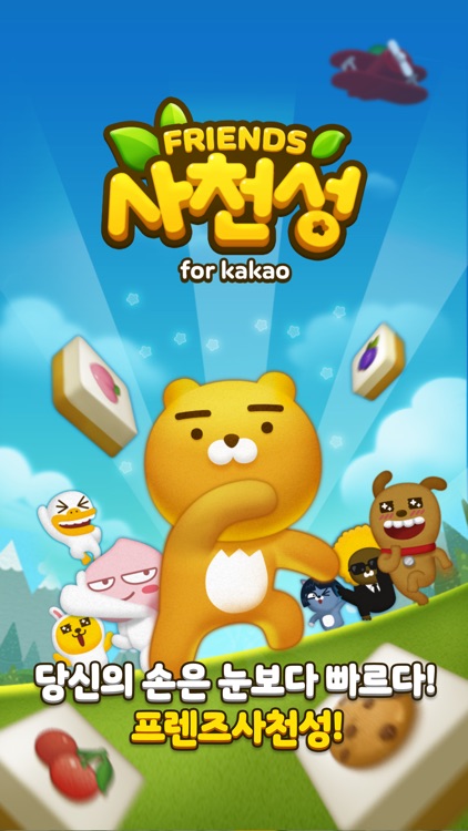 프렌즈사천성 for Kakao