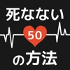 死なない50の方法 - 防災時に役立つ面白いゲーム