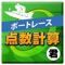 ボートレース専用の点数計算サポートツールが登場！