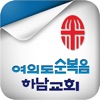 여의도순복음하남교회