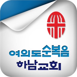 여의도순복음하남교회