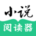 小说阅读器-看小说超流畅