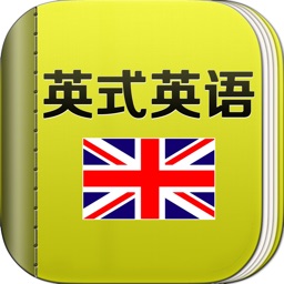 英式英语口语-英音听力学习课堂