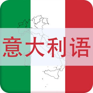 这款软件，可以让你随时随地学习意大利语！