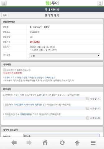 웹투어 국내할인렌터카 screenshot 4