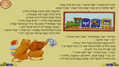 איתמר מטייל על הקירות - עברית לילדים Screenshot 5