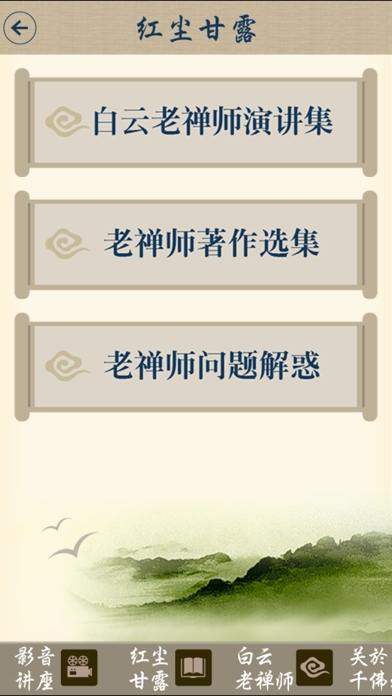 白云禅师讲座简体版 screenshot 3