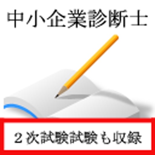 中小企業診断士　過去問