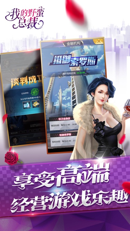 我的野蛮总裁-高端商战模拟手游 screenshot-4