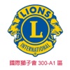 國際獅子會300A1區
